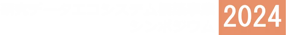 研究データエコシステム構築事業シンポジウム 2024