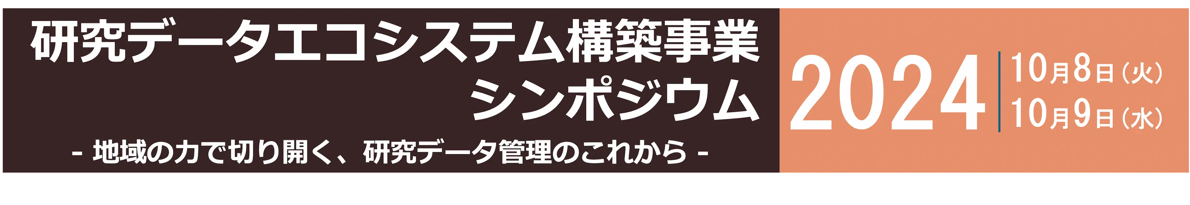 研究データエコシステム構築事業シンポジウム 2024年10月8日火曜日/10月9日水曜日